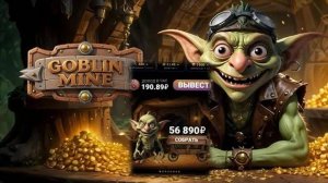 Игра Приносит 1.87 ₽ ЕЖЕСЕКУНДНО и БЕЗ ВЛОЖЕНИЙ ! Секретный проект Гоблин Майн Гейм раскрыт