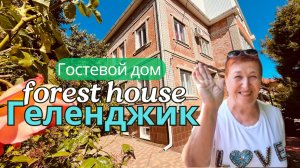 Геленджик гостевой дом "Forest House"