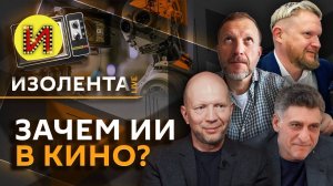 Изолента Live с Кеосаяном и Кузичевым. Объединение Германии, ИИ в кино, искусственный дефицит