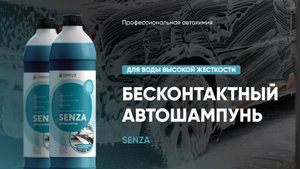 Бесконтактный автошампунь для воды высокой жесткости - Senza | Complex