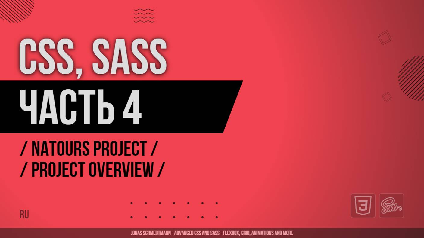 CSS, SASS - 004 - Natours Project - Project Overview