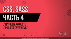 CSS, SASS - 004 - Natours Project - Project Overview