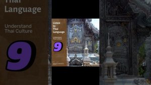 Слушаем тайский язык для понимания 9
