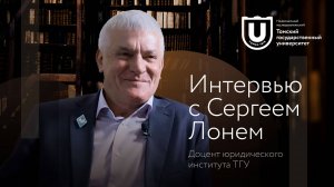 Сергей Лонь | Интервью