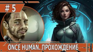 ИГРАЕМ В ONCE HUMAN| #oncehuman| #5 НАЧИНАЕМ СТРОИТЬ ДОМ