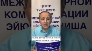 «СЛОВАРЬ ТУРЕЦКИХ ГЛАГОЛОВ И УПРАВЛЕНИЕ ГЛАГОЛОВ» - Эйюп Гениш.