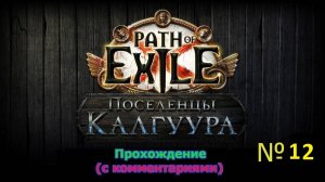 Path of Exile (Поселенцы Калгуура) № 12 - 6 акт (начало второй части игры) (+18)