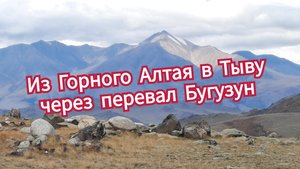 Из Горного Алтая в Тыву через перевал Бугузун