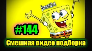 Смешная видео подборка #144