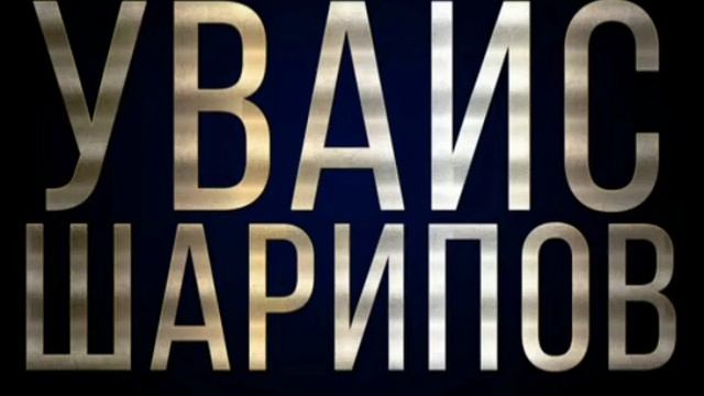 Увайс Шарипов смотреть онлайн