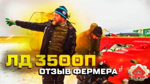 Отзыв фермера ЛД 3500 П Ульяновская область