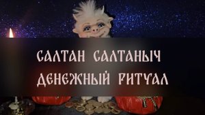 САЛТАН САЛТАНЫЧ. ДЕНЕЖНЫЙ РИТУАЛ. ДЛЯ ВСЕХ ▴ ВЕДЬМИНА ИЗБА. ИНГА ХОСРОЕВА