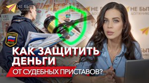 ❗️КАК СКРЫТЬ ДЕНЬГИ ОТ СУДЕБНЫХ ПРИСТАВОВ❓️ #сезонконтентаRUTUBE  #банкротство #судебныеприставы