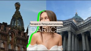 DARIICE. Питер.Выступление.