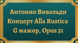 Антонио Вивальди Концерт Alla Rustica G, мажор, Opus 51