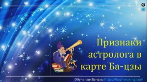 Признаки астролога в карте Ба-Цзы.