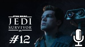 🔊Star Wars Jedi: Survivor▶Прохождение 12