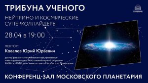 Ковалев Ю. Ю. «Нейтрино и космические супер-коллайдеры» 28.04.2021 «Трибуна ученого»