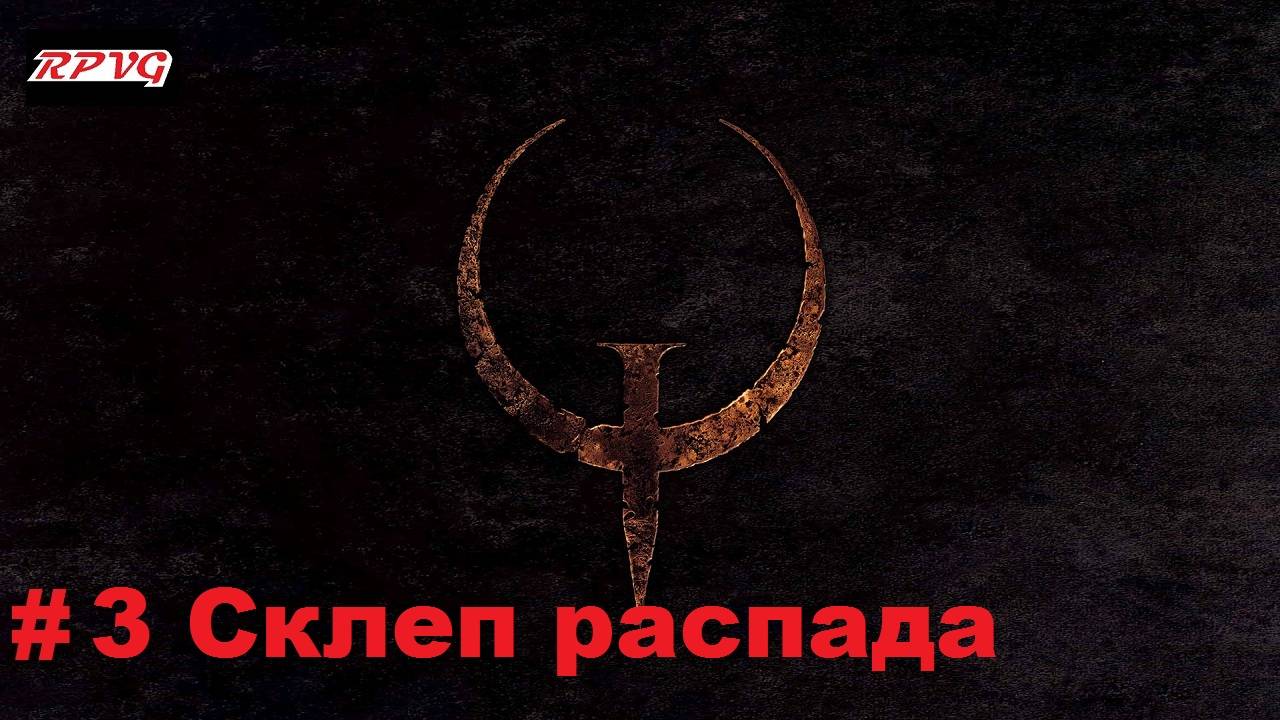 Прохождение Quake - Enhanced - Серия 3: Склеп распада