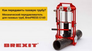 Как эффективно передавить газовую трубу с BREXIT BrexPRESS G160!