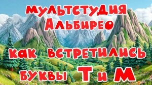 Как повстречались буква Т и буква М (группа 1А, Лицей 186, г.Казань)