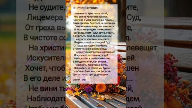 Не судите христиан # христианские стихи