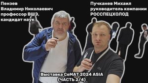 Подкаст СеМАТ ASIA 2024 Часть 2/4