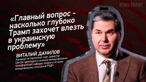 "Главный вопрос - насколько глубоко Трамп захочет влезть в украинскую проблему?" - Виталий Данилов