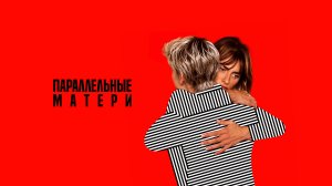 Параллельные матери | Madres paralelas (2021)