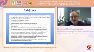Кучерявый Юрий Александрович Ключевые факторы достижения терапевтического ответа при СРК