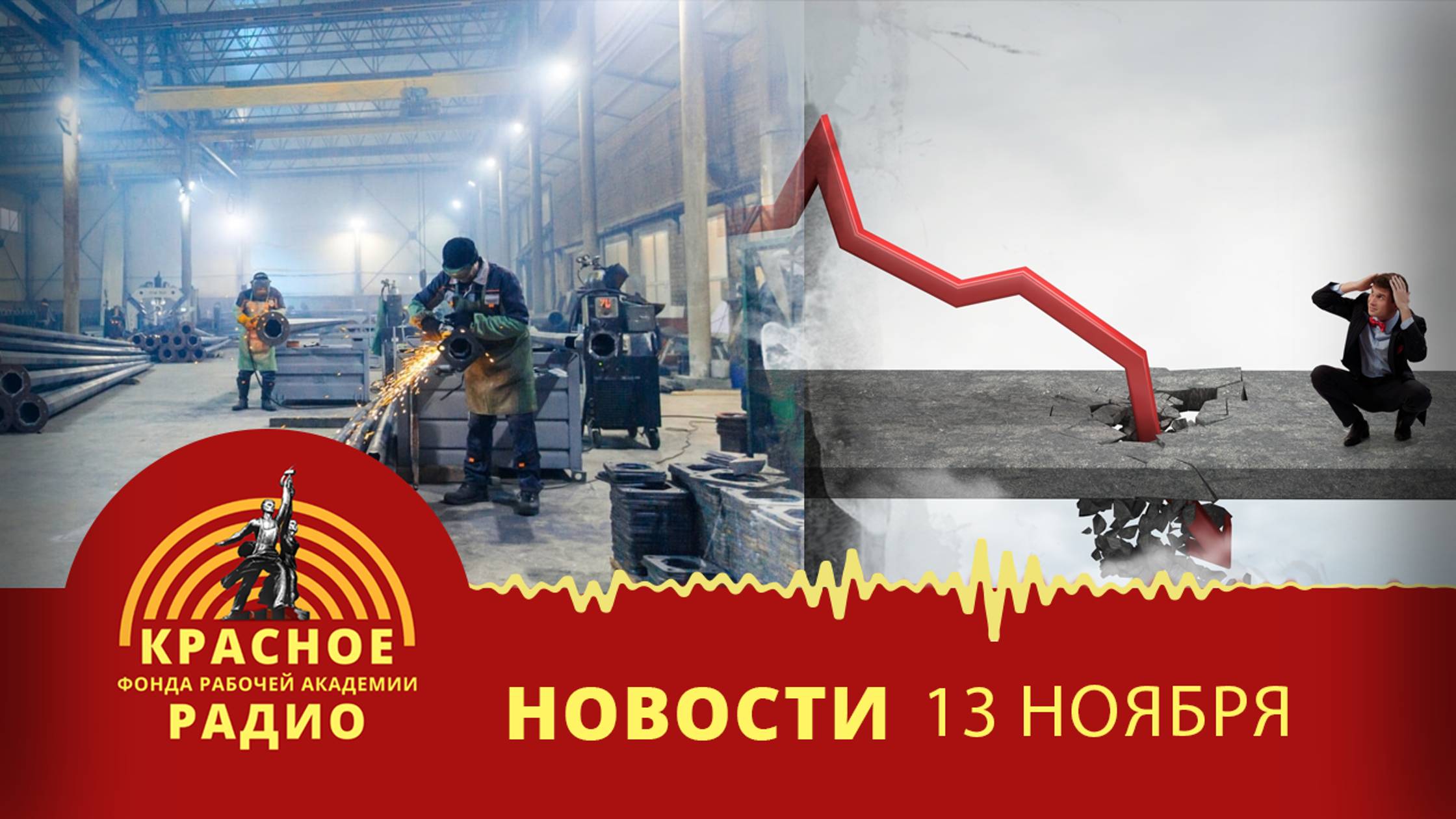 В России рухнула выдача промышленной ипотеки. Новости 13.11.2024