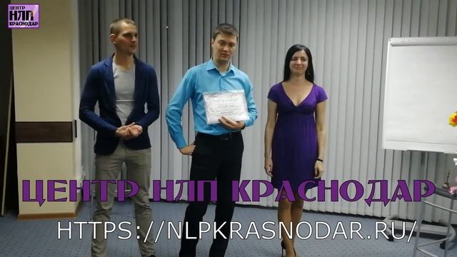 Про обучение в ЦЕНТРЕ НЛП КРАСНОДАР. Февраль 2019г. Артур