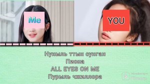 SHEESH "BABYMONSTER" karaoke (КИРИЛИЗАЦИЯ) ME/YOU