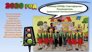 Летопись команды ЮПИД МБДОУ № 27
