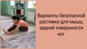 Растягивай ноги, не вредя спине