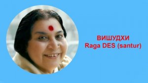 42-ВИШУДХИ  Raga DES (santur)