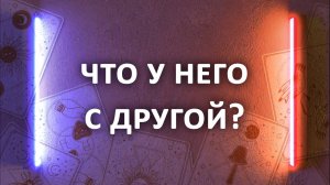 Гадание ЧТО У НЕГО С ДРУГОЙ? 3 расклада таро