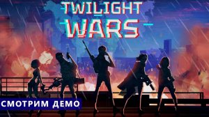 Смотрим демо - Twilight Wars - Корпоративнейшие подземелья