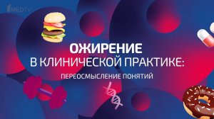 Образовательный курс «Ожирение: переосмысление понятий». Анонс лекции проф. В.В. Фадеева