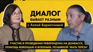 ДИАЛОГ БЫВАЕТ РАЗНЫМ: Алла Бархатнова - министр труда и социальной защиты Херсонской области