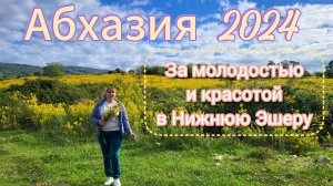 Отдых в Абхазии в несезон🌴Приключения в Нижней Эшере/ Омолодились и получили заряд бодрости ч.1