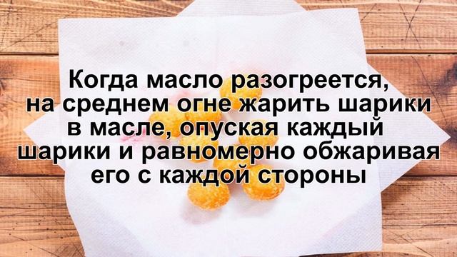 КАК ПРИГОТОВИТЬ ШАРИКИ ВО ФРИТЮРЕ? Румяные сырные шарики во фритюре с насыщенным сырным вкусом