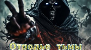 Мистические  истории. Отродье тьмы.