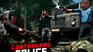 ОШИБОЧНОЕ СУЖДЕНИЕ! Contraband Police #5 часть 2