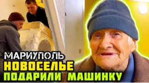 НОВОСЕЛЬЕ продолжается!👍 МАРИУПОЛЬ сегодня! Подарки.