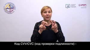 Код CVV/CVC (код проверки подлинности)