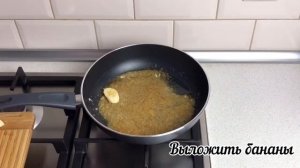 ТАК БАНАНЫ ВЫ ЕЩЕ НЕ ЕЛИ!  Жареные бананы в карамели  ВКУСНЯТИНА НА СКОРУЮ РУКУ!