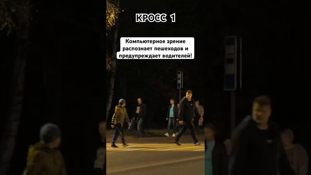 Умный пешеходный переход КРОСС 1! Умный город, компьютерное зрение