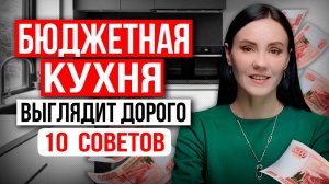 Как Сделать БЮДЖЕТНУЮ КУХНЮ Визуально ДОРОЖЕ? Эти 10 Секретов СЭКОНОМЯТ ВАШИ ДЕНЬГИ!