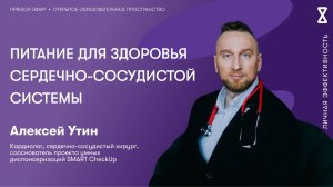 Питание для здоровья сердечно-сосудистой системы